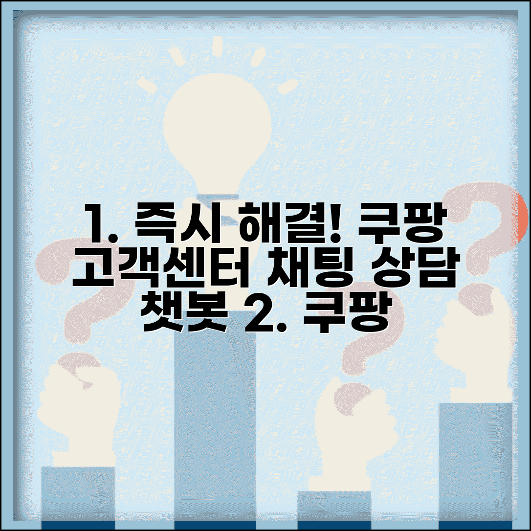 쿠팡 고객센터 연락처 채팅 상담 | 앱 내 실시간 채팅으로 즉시 문제 해결하고 도움받기