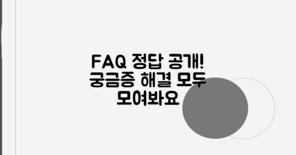 자주 묻는 질문과 답변 확인