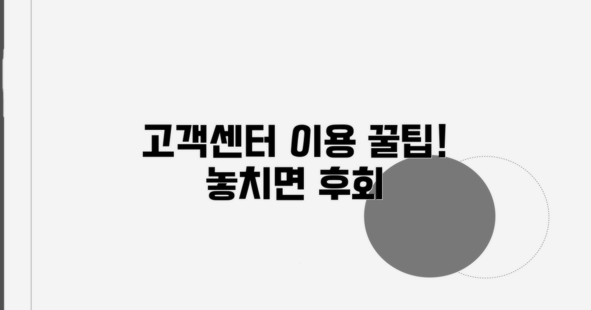 고객센터 이용 꿀팁 모음
