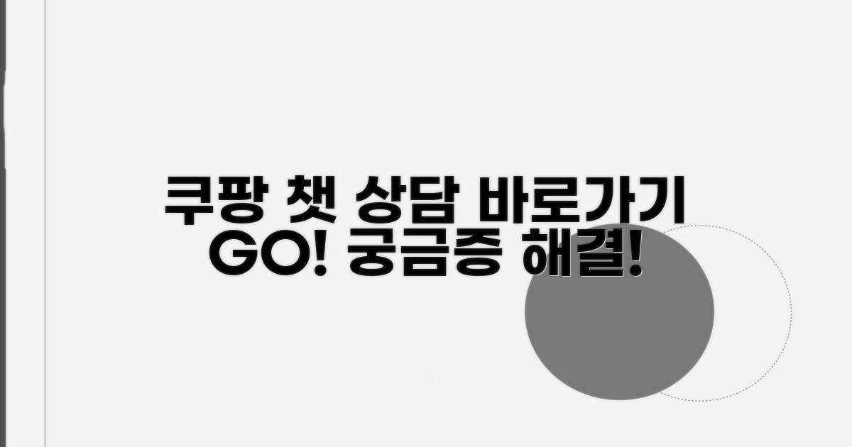쿠팡 앱 채팅 상담 바로가기