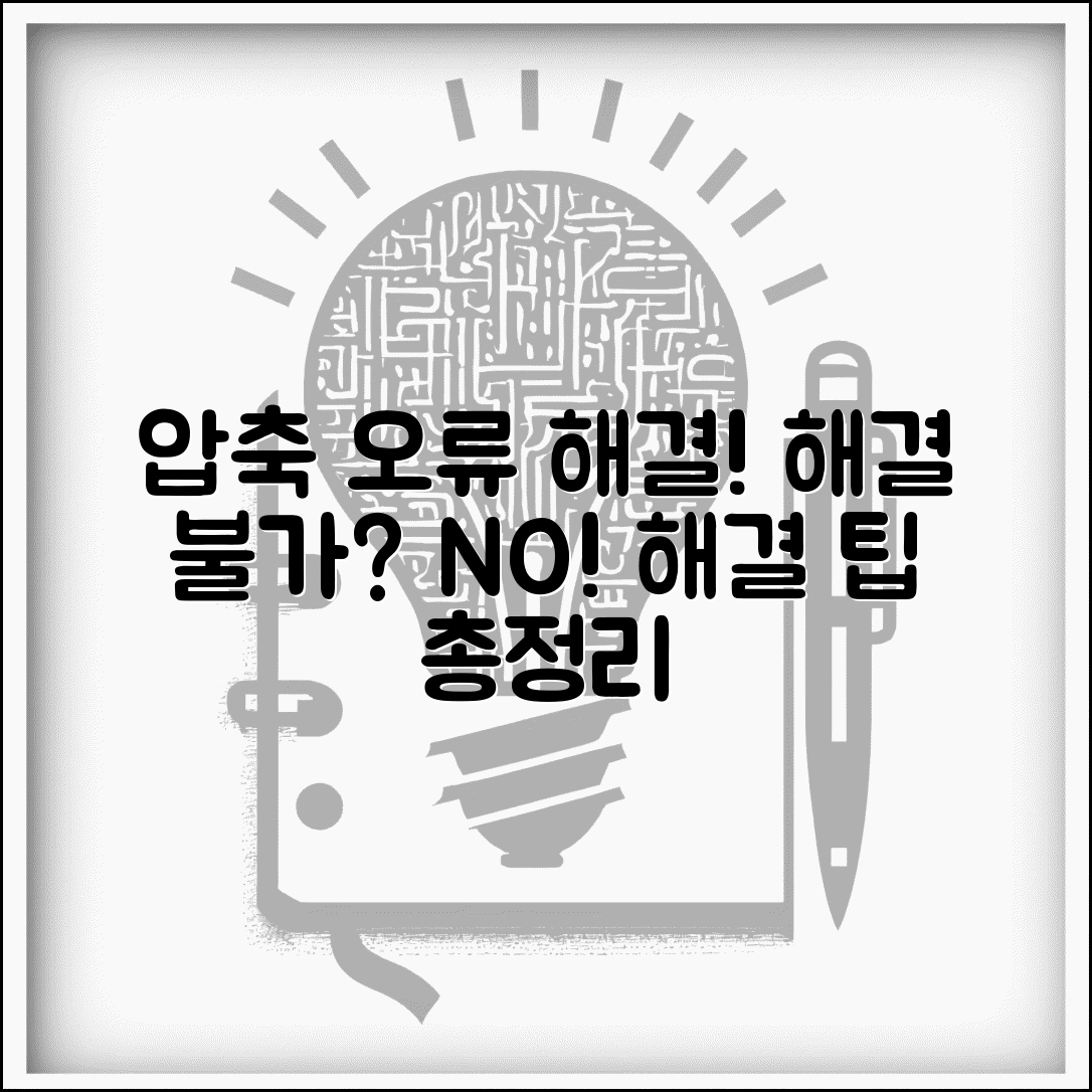 압축풀기를 완료할 수 없습니다 오류 | 일반적인 압축 해제 실패 원인과 단계별 해결 방법