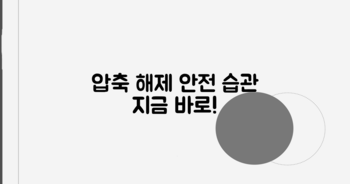 안전한 압축 해제 습관 만들기