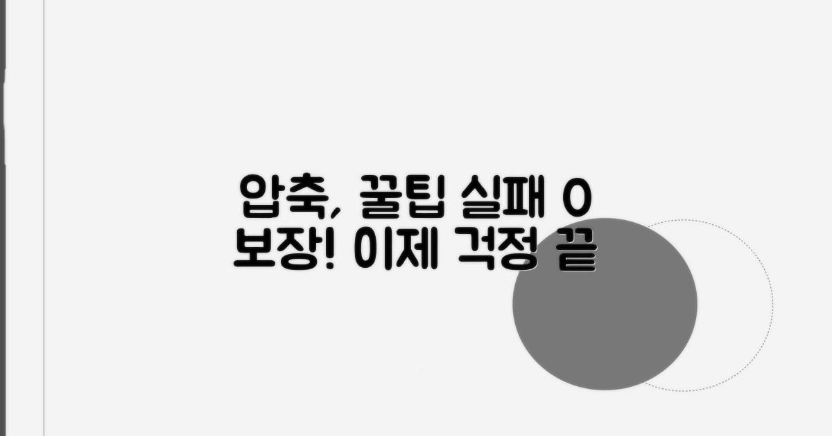 더 이상 실패 없는 압축 팁