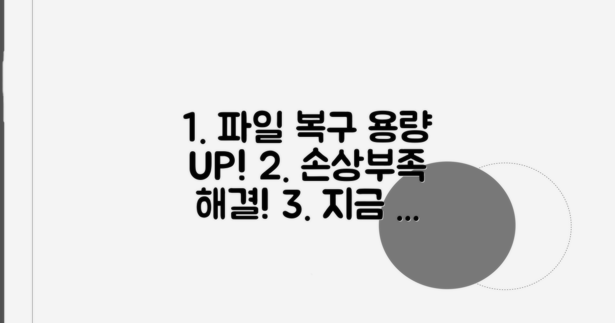 파일 손상, 용량 부족 대처법