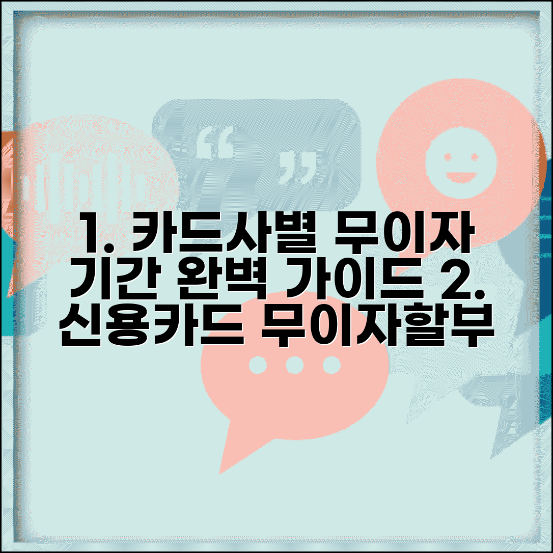 신용카드 무이자할부 이용기간 | 카드사별 무이자 기간 완벽가이드