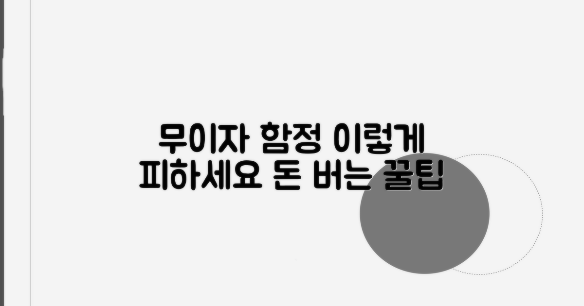 주의! 무이자 함정 피하는 법