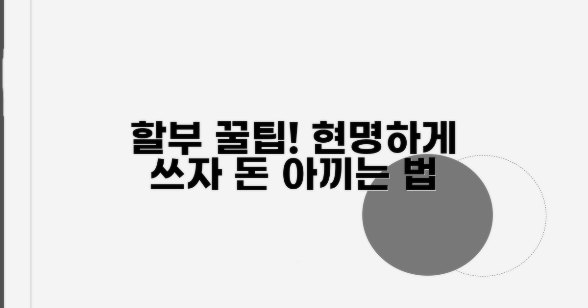할부, 현명하게 이용하는 꿀팁