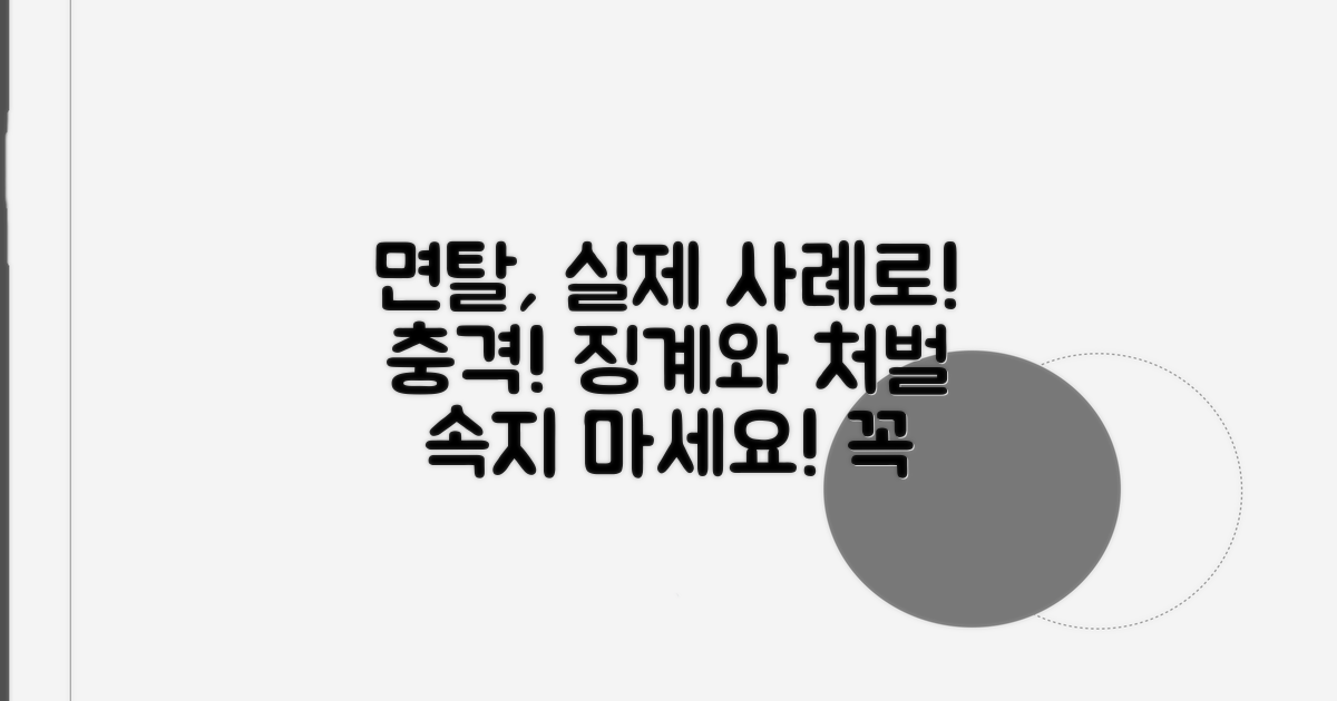 면탈 행위, 실제 사례로 알아보기