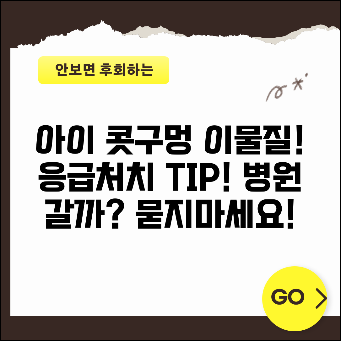 아이 콧구멍에 이물질 들어갔을 때 어떻게 해야 하나요 | 비강 이물질 | 응급처치 | 병원