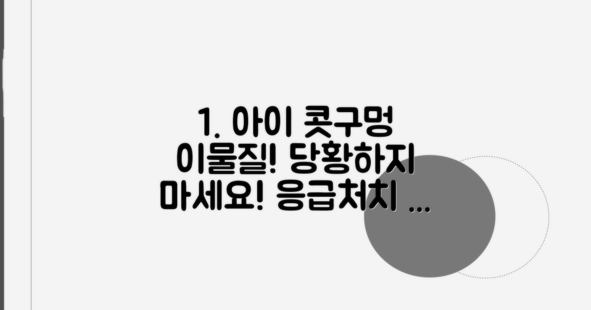 아이 콧구멍 이물질 응급처치 방법