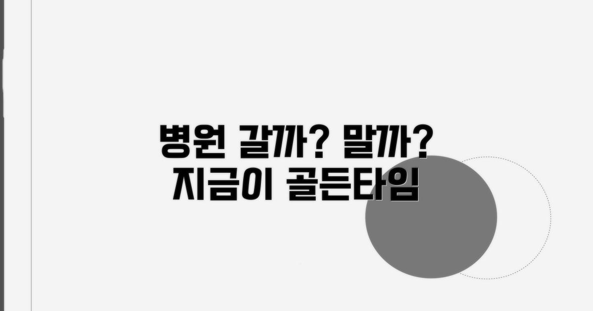 병원 가야 할 때와 피해야 할 때