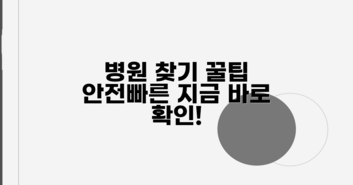 안전하고 빠른 병원 찾기 팁
