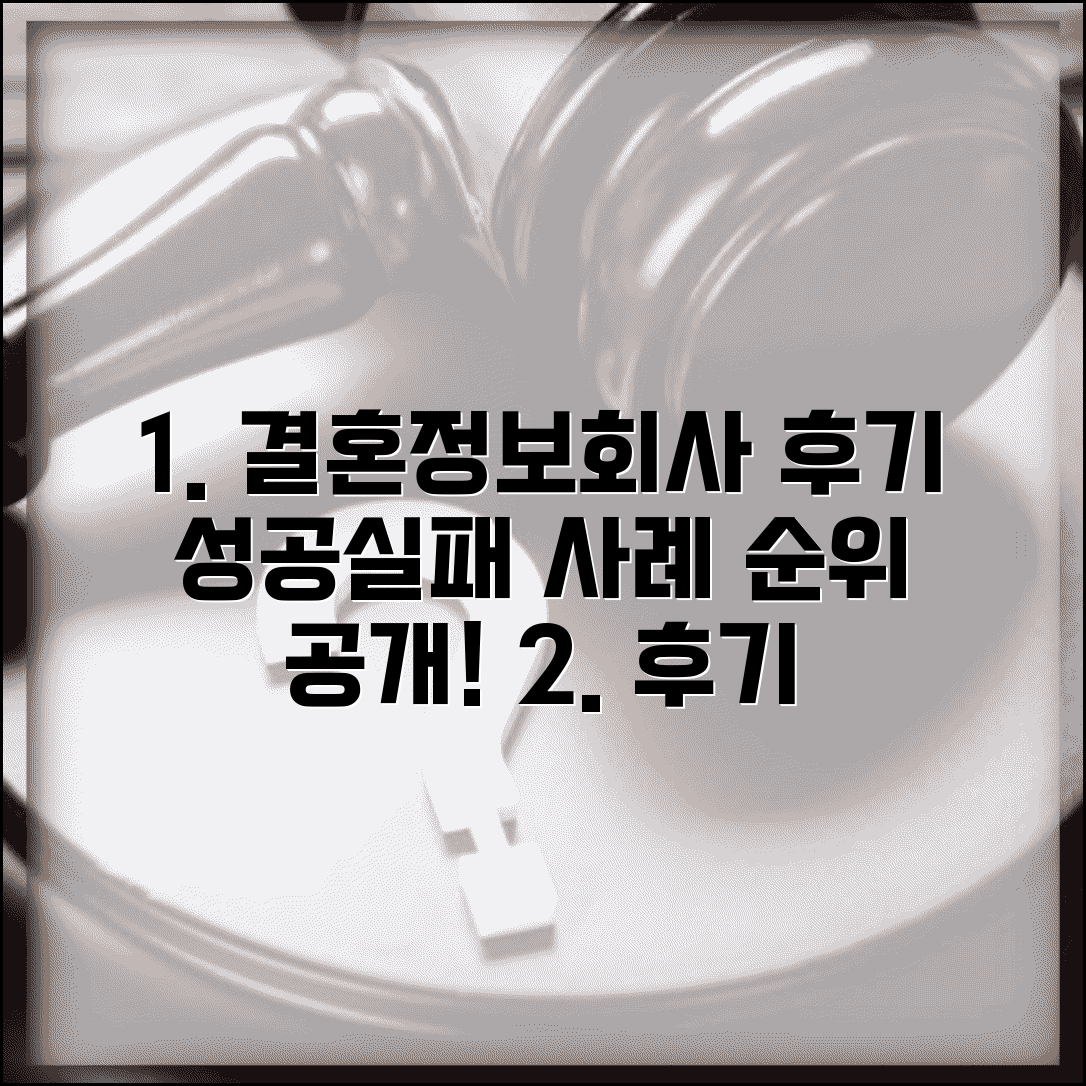 결혼정보회사 후기 성공 실패 사례 총정리 | 업체별 만족도 순위 공개