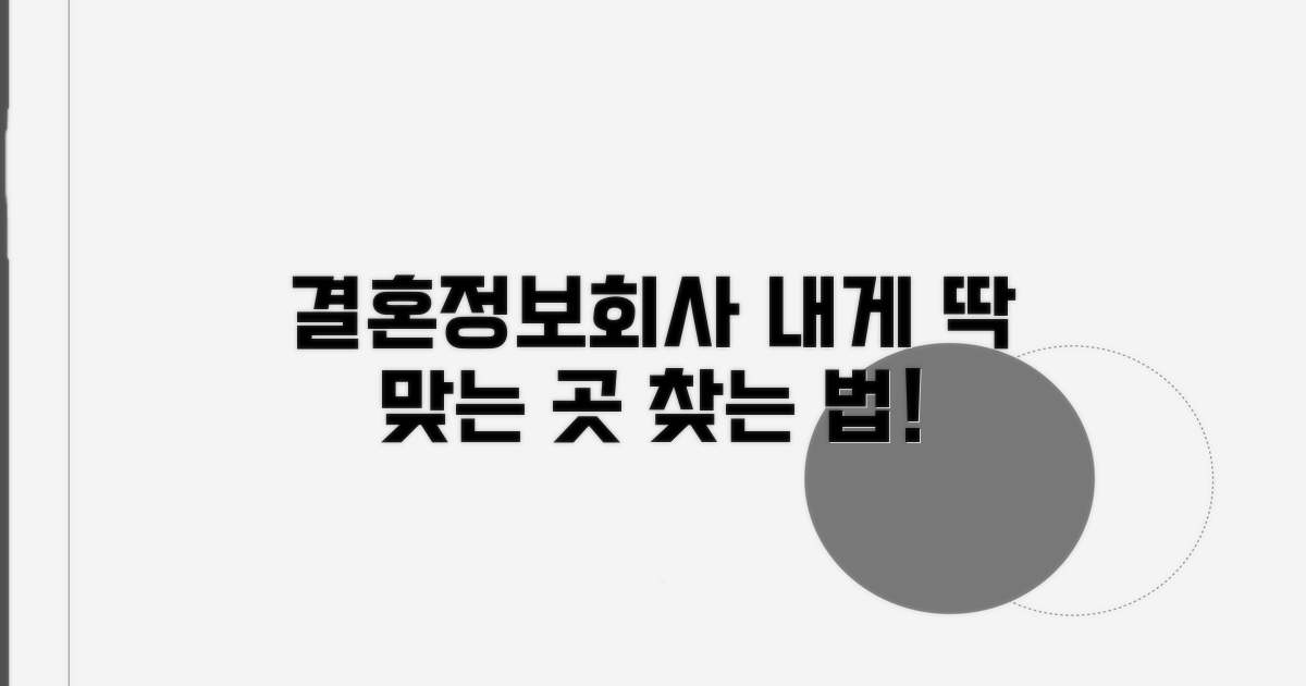 나에게 맞는 결혼정보회사 찾는 법