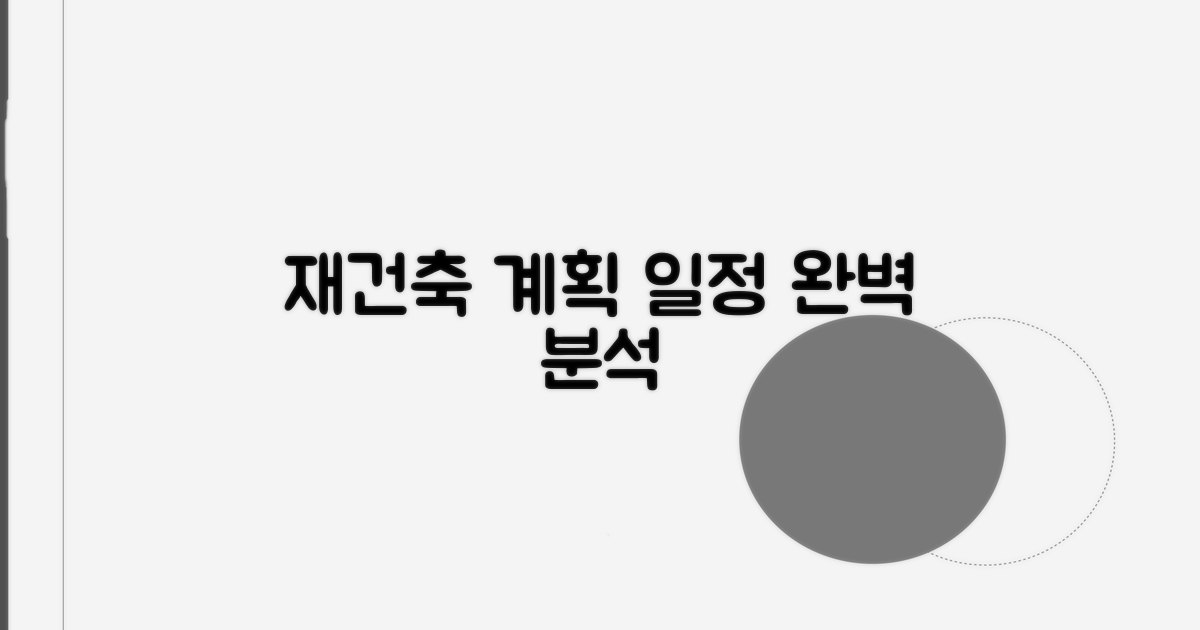 재건축 계획과 예상 일정