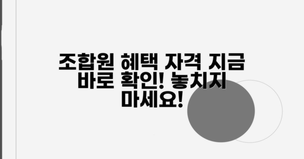 조합원 혜택 및 자격 조건