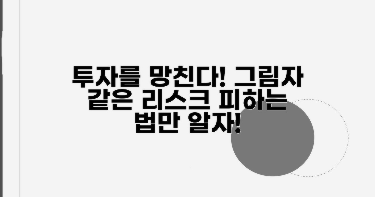 주의해야 할 투자 리스크