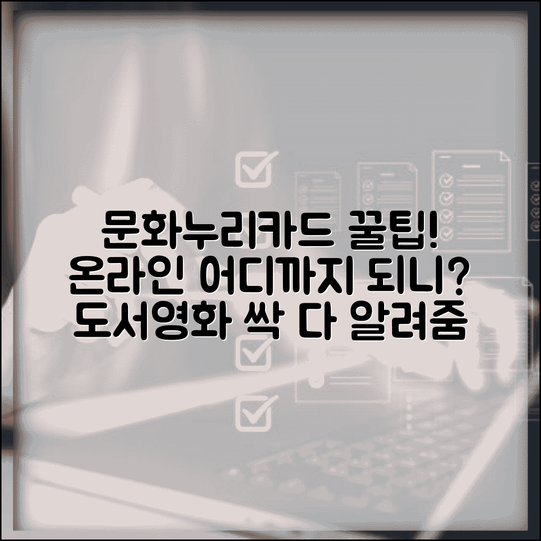 문화누리카드 온라인사용처 | 인터넷 도서 영화 사용처 완벽가이드