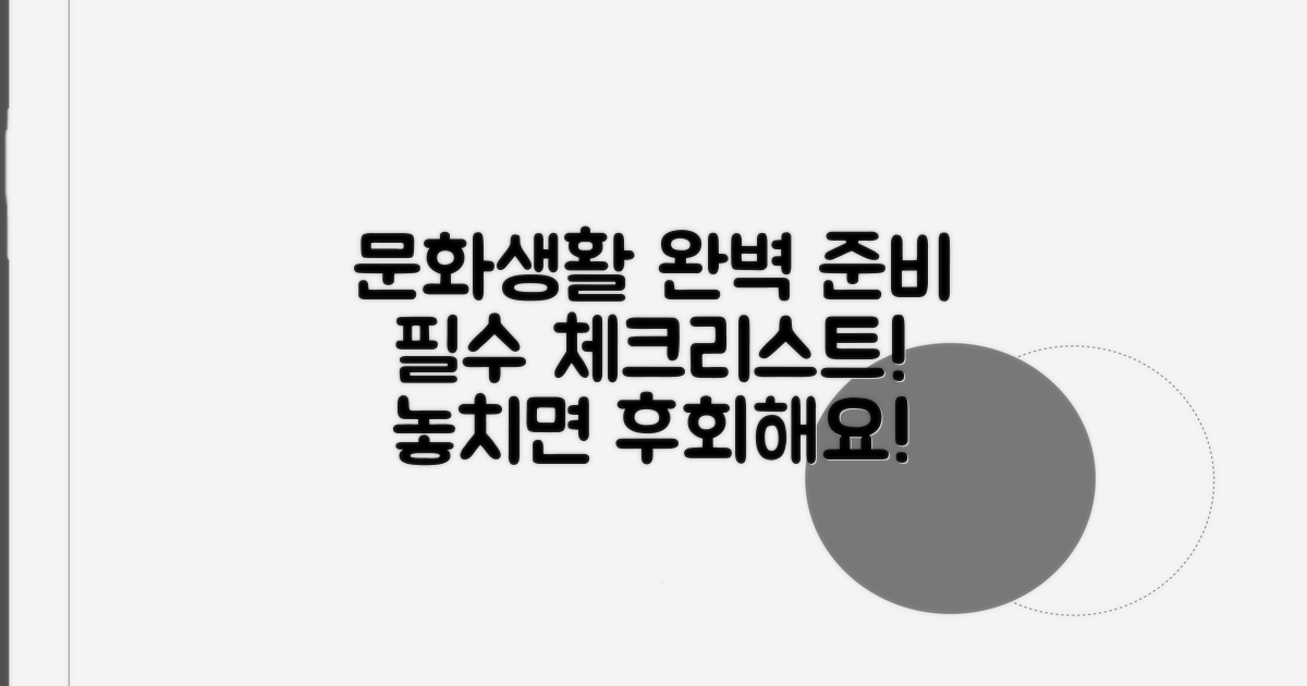 문화생활 즐기기 필수 체크리스트