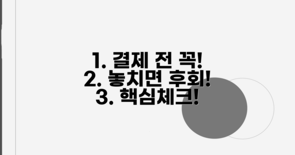 결제 전 꼭 확인하세요