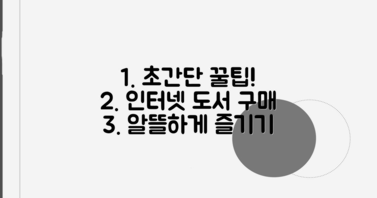 인터넷 도서 구매 완벽 활용법