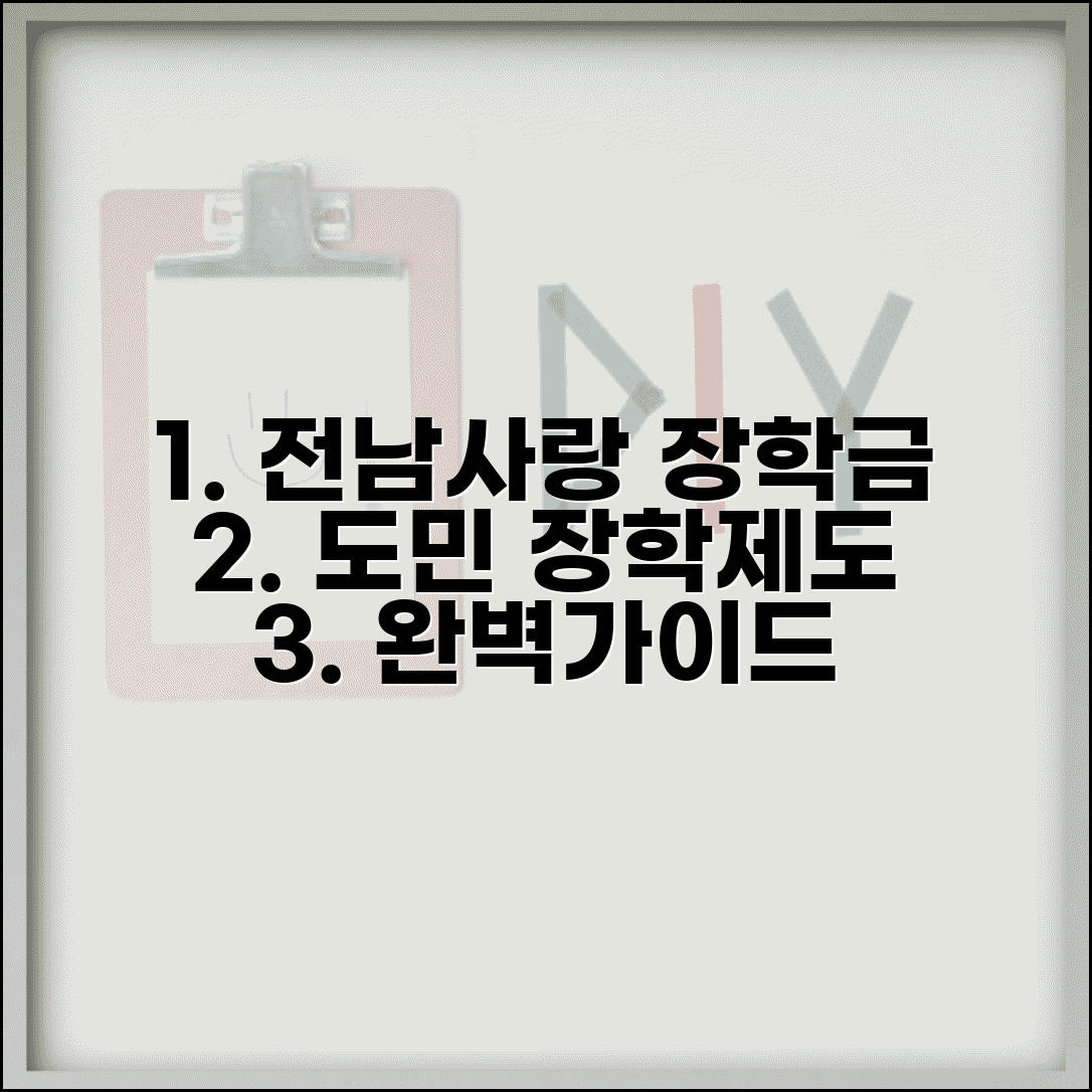 전남사랑 장학금 신청 | 전남 도민 장학제도 완벽가이드