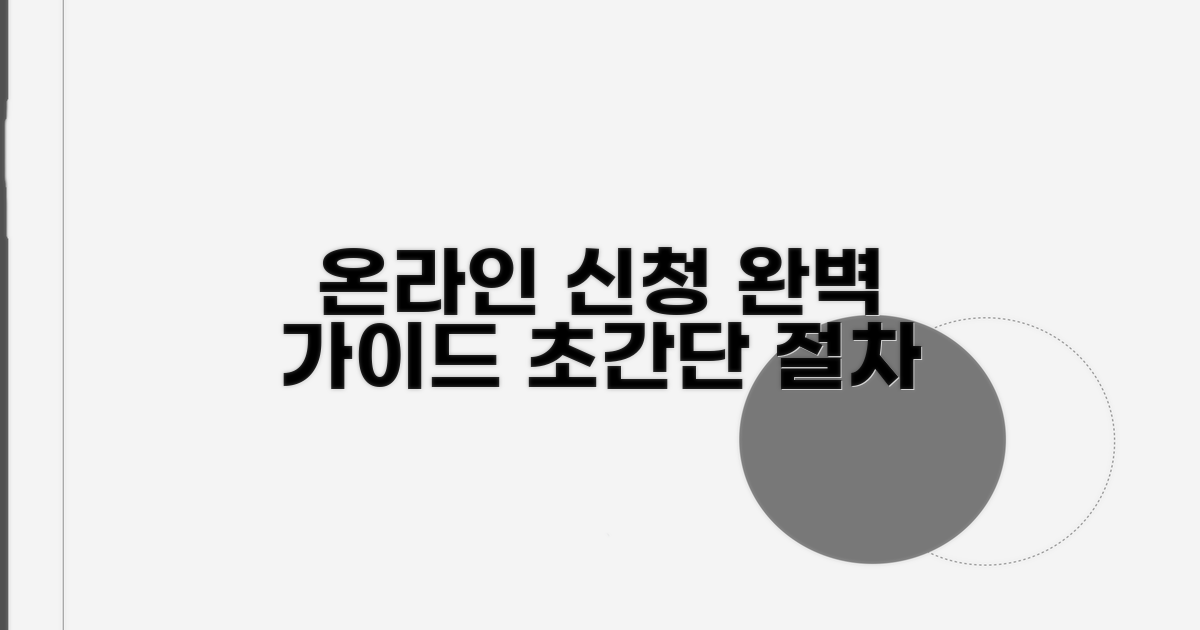 온라인 신청 절차 완벽 가이드