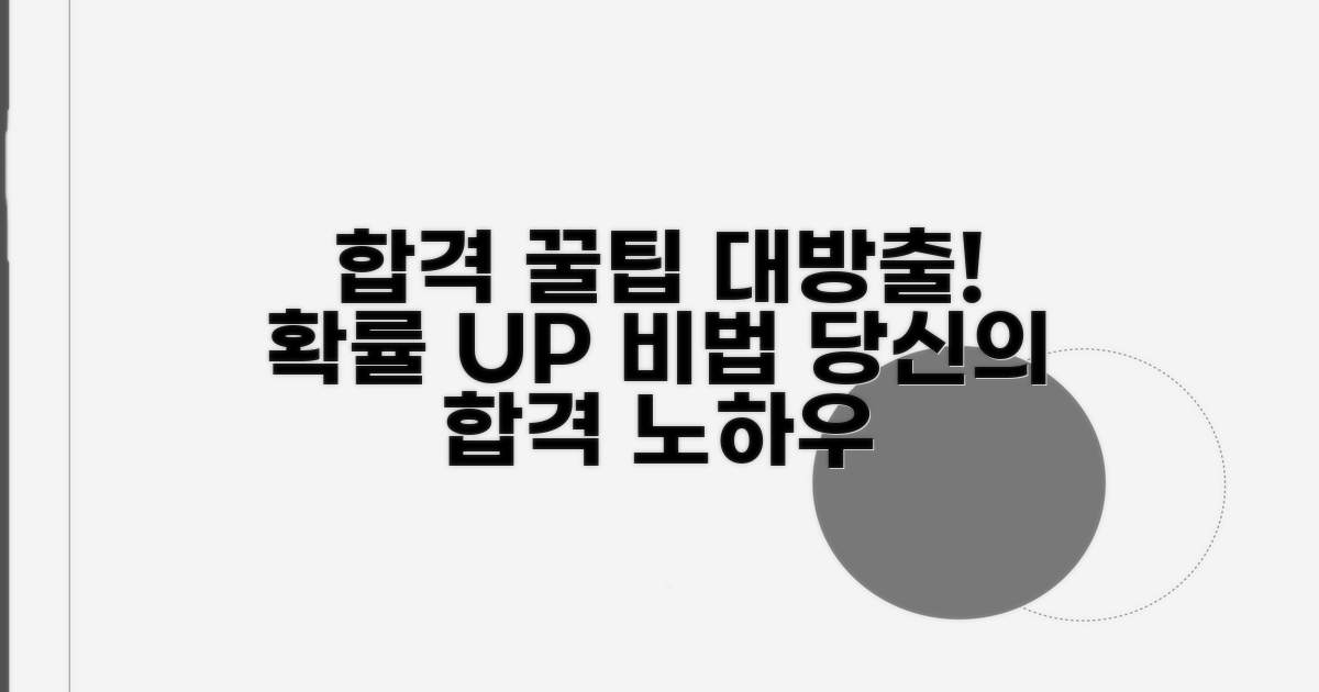 합격 확률 높이는 꿀팁 모음