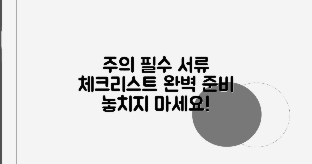 주의사항 및 서류 준비 체크리스트