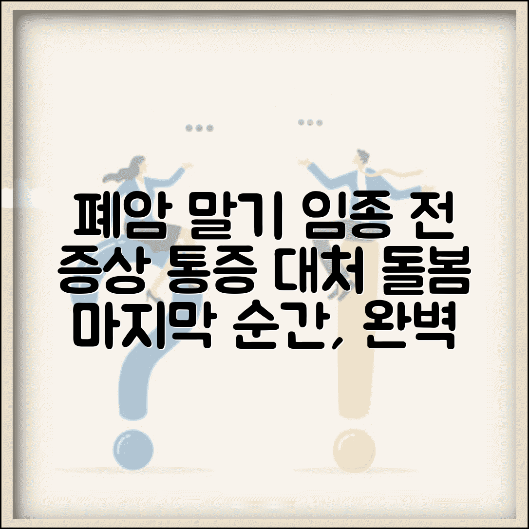폐암 말기암 환자 임종전 증상 대처 | 말기암 환자 돌봄 완벽 가이드