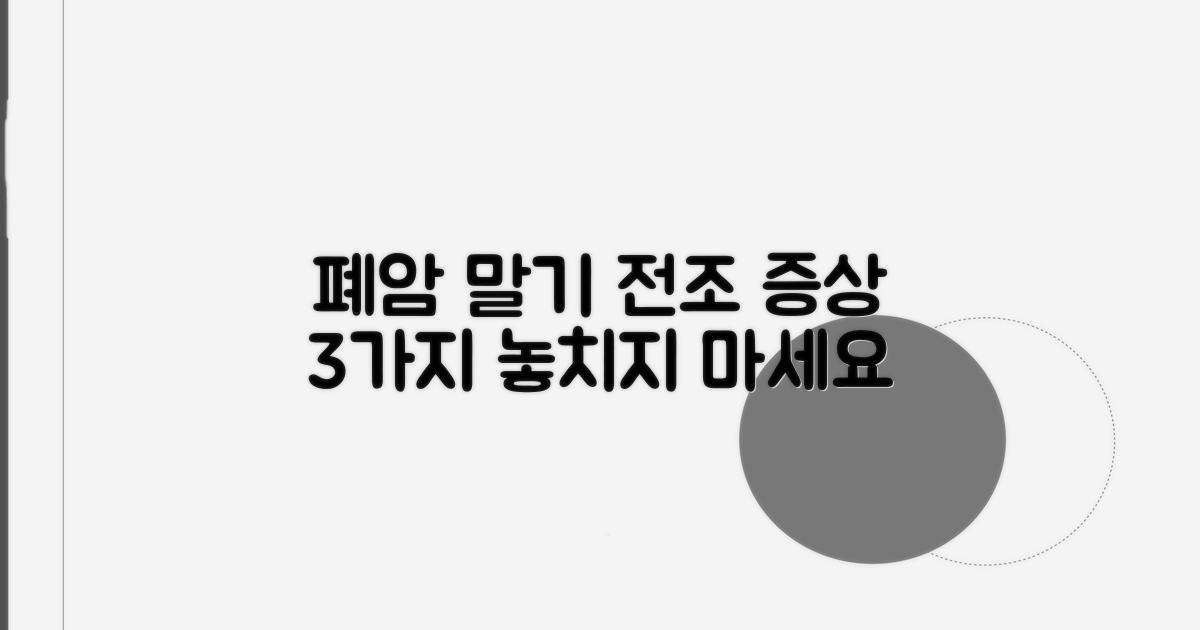 임종 전 폐암 증상 미리 알기