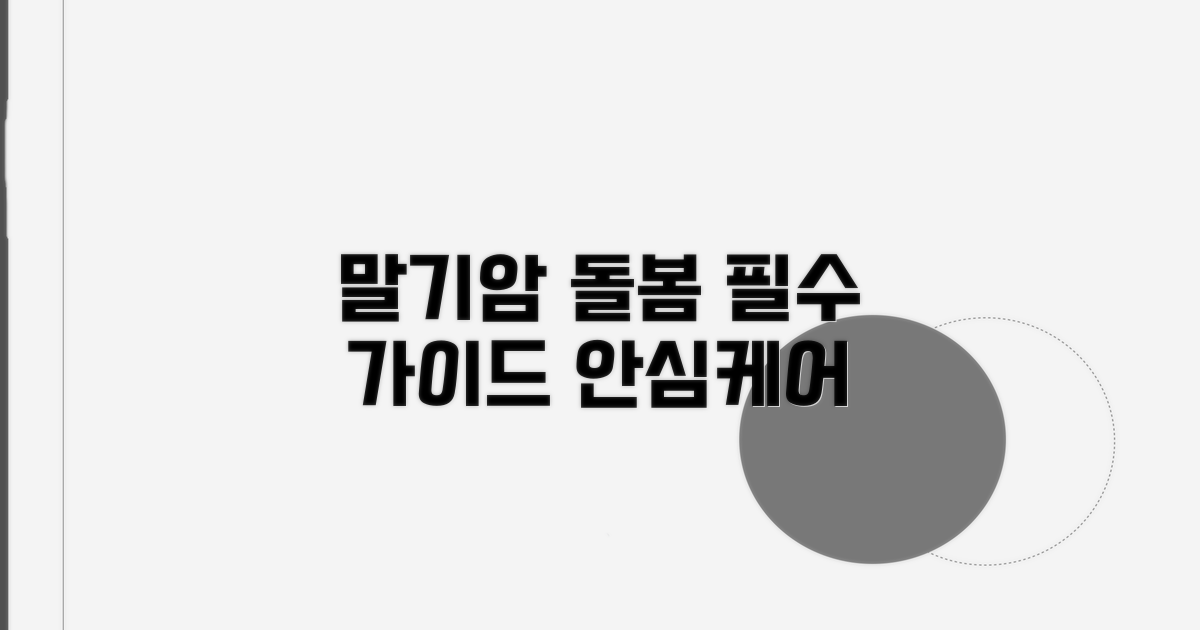 말기암 환자 돌봄 핵심 가이드