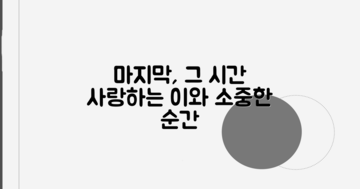 사랑하는 이와 마지막 시간 보내기