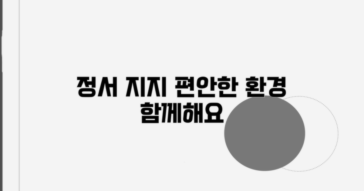 정서적 지지와 편안한 환경 조성
