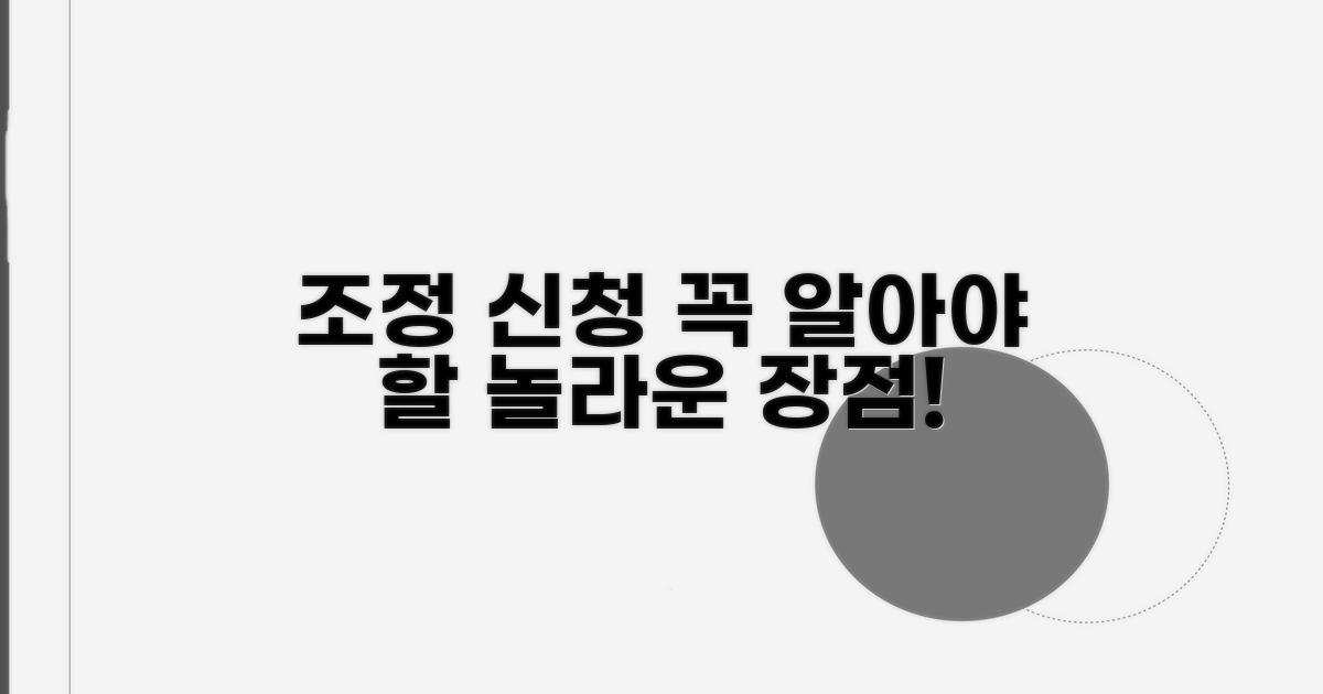 조정 신청, 꼭 알아야 할 장점