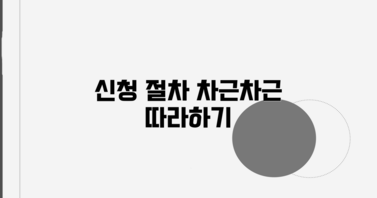 신청 절차, 차근차근 따라하기