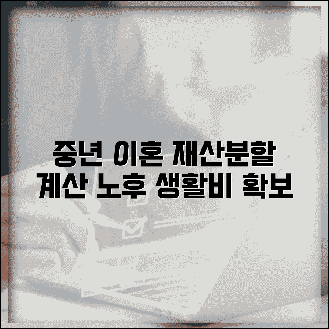 중년 이혼 재산분할 계산 | 20-30년 혼인 재산분할과 노후 생활비 확보