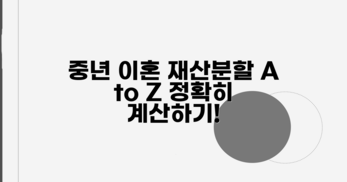 중년 이혼 재산분할 계산법