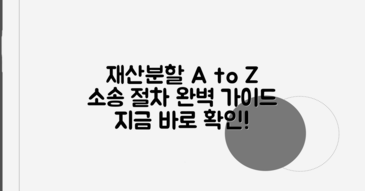재산분할 소송 절차 안내