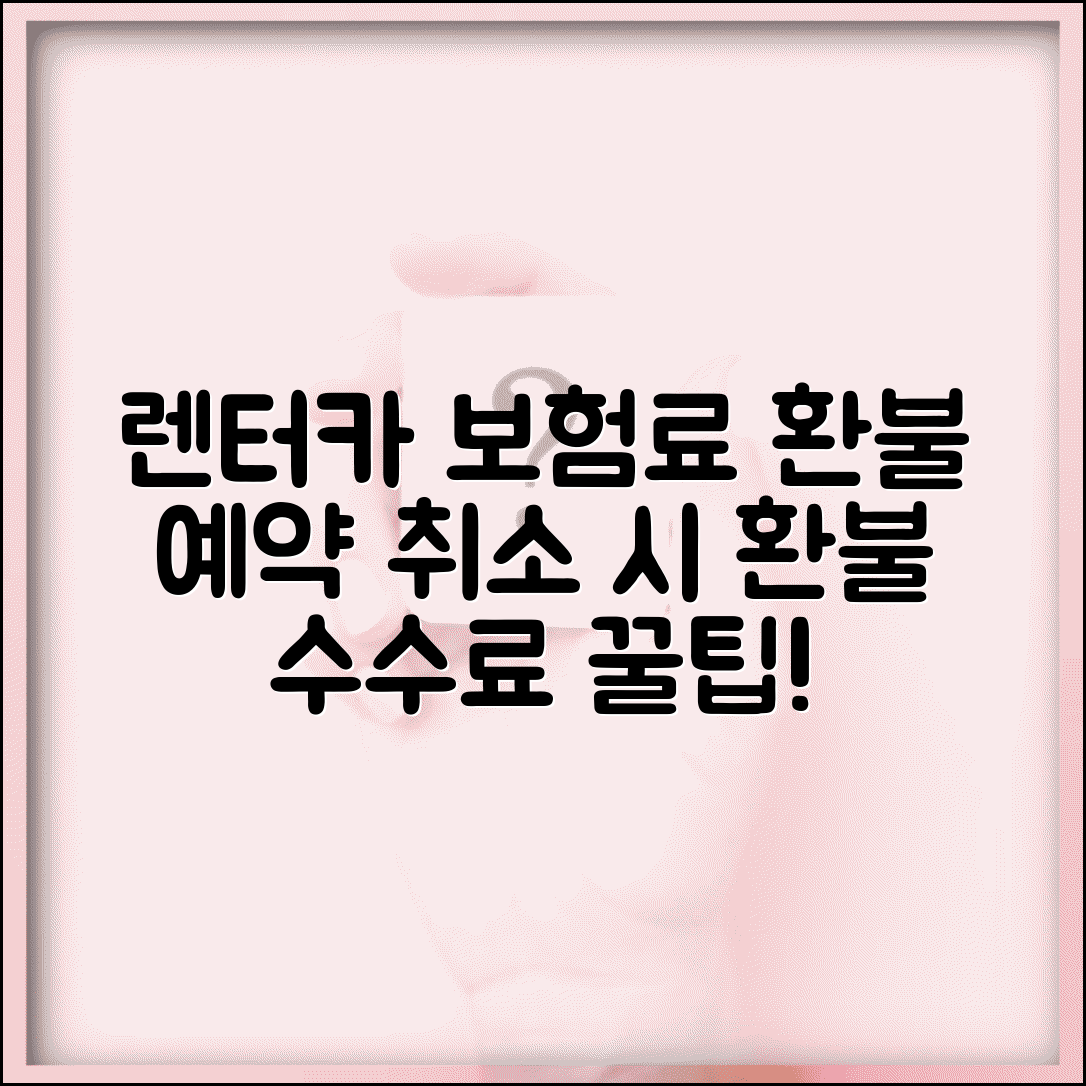 렌터카 보험 환불 | 렌터카 예약 취소시 보험료 환불과 취소 수수료