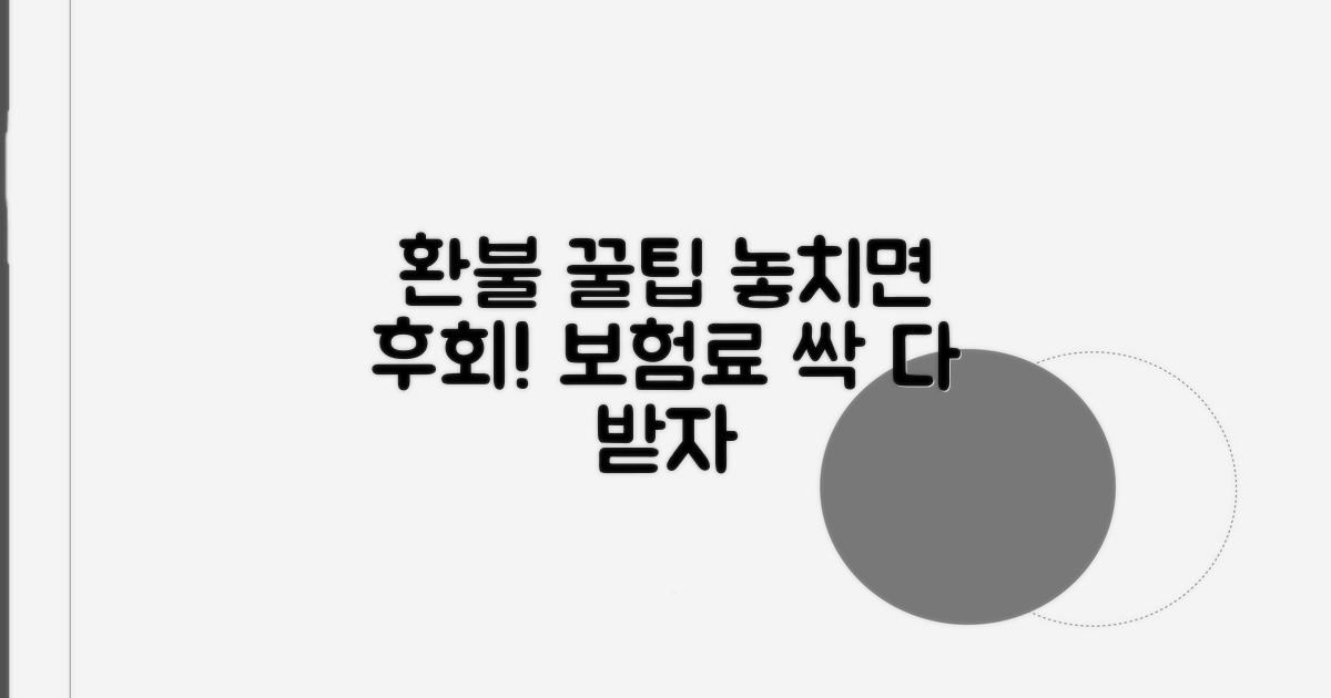 보험료 환불 꿀팁과 놓치면 안 될 주의사항
