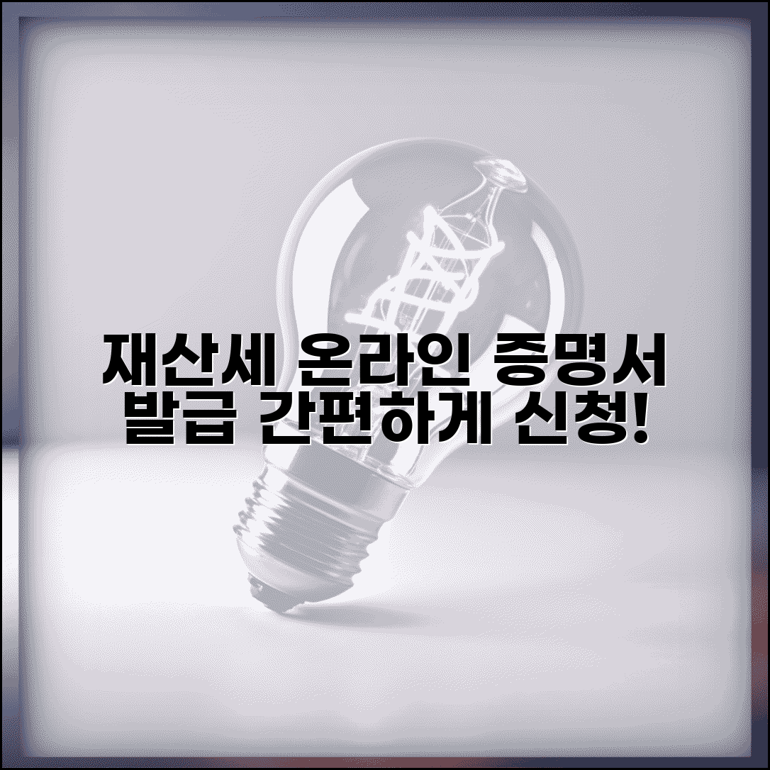 재산세납부증명서 온라인 발급 | 재산세 납부증명서 인터넷 신청
