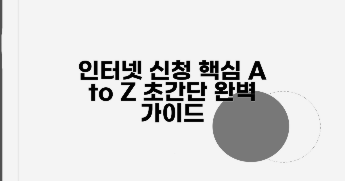 인터넷 신청 절차 완벽 안내