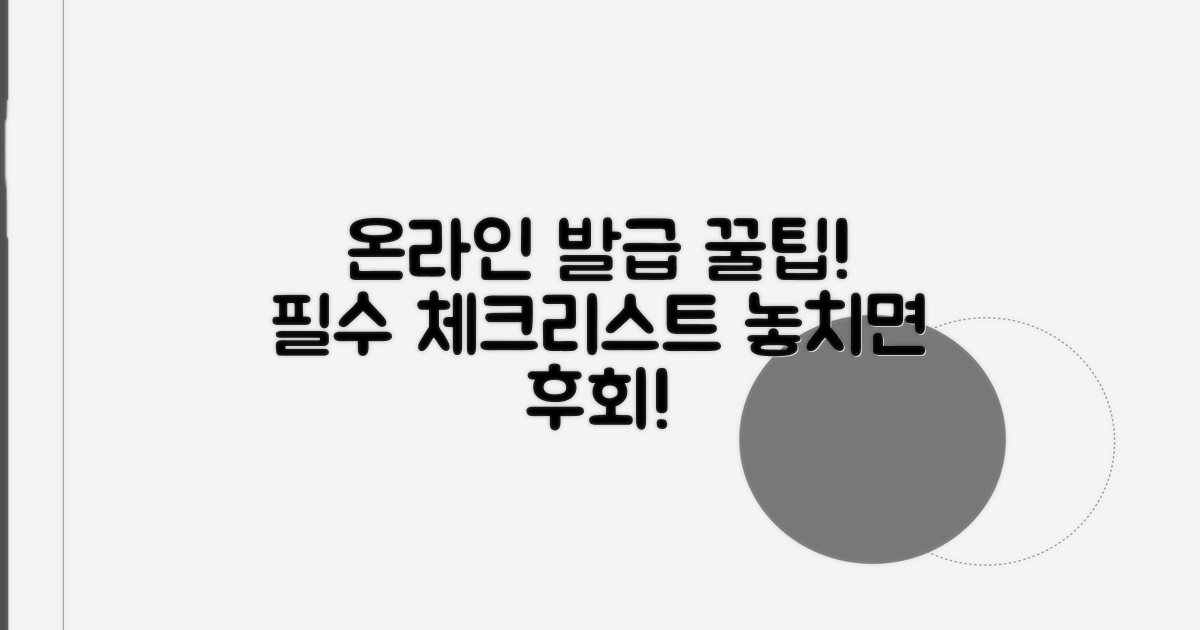 온라인 발급 시 주의사항 체크