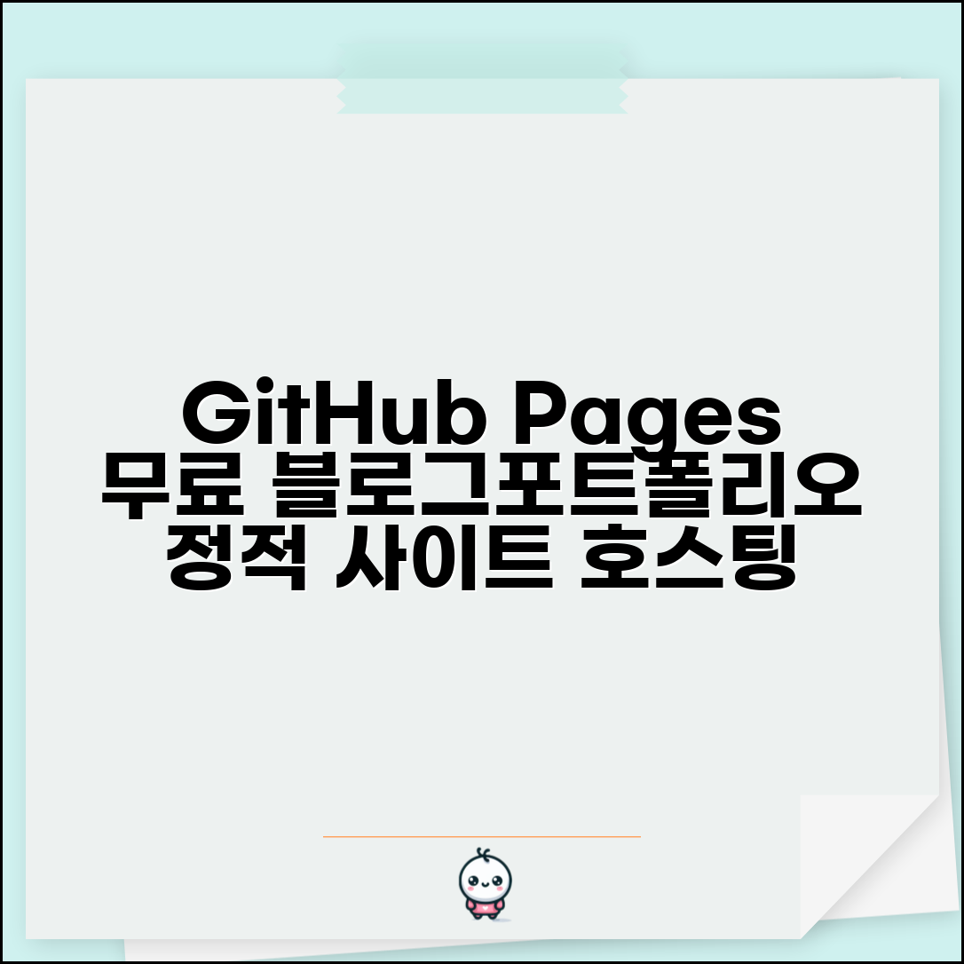 GitHub Pages 무료 웹사이트 호스팅 | 정적 사이트 생성기로 개인 블로그나 포트폴리오 사이트 만들기