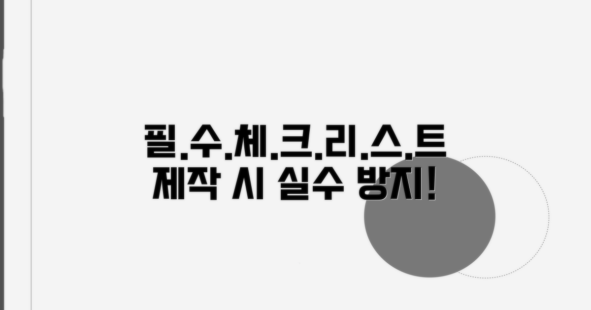 제작 시 주의사항 체크리스트