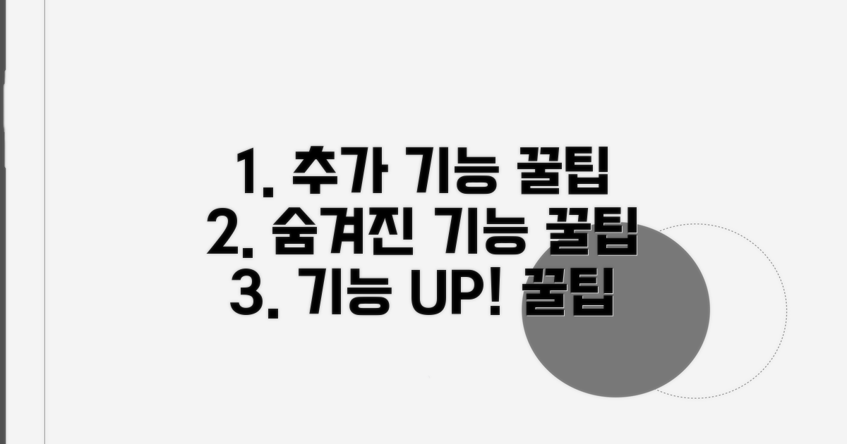 추가 기능 활용 꿀팁