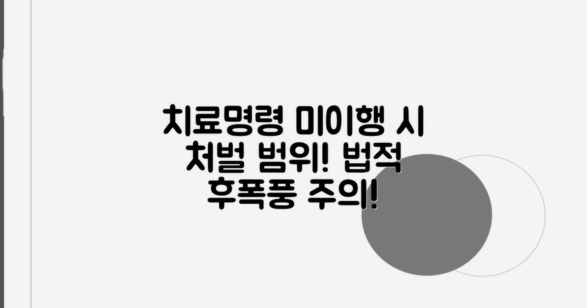 치료명령 불이행 시 처벌 알아보기