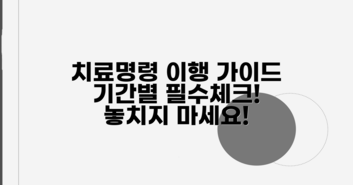 기간별 치료명령 이행 방법