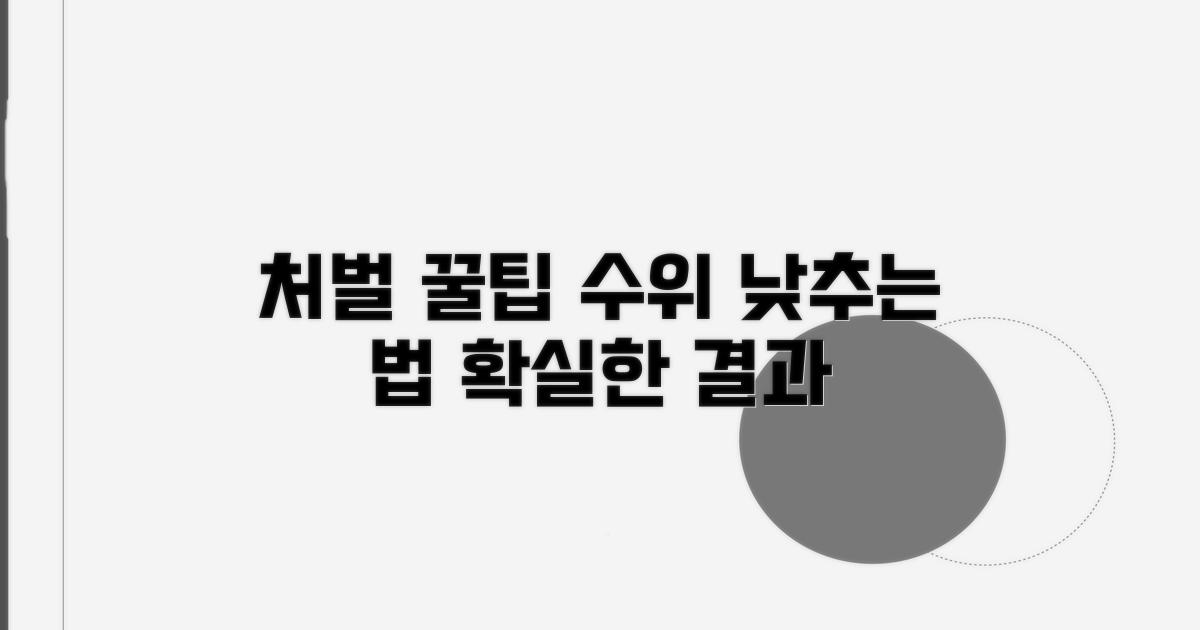 처벌 수위 낮추는 꿀팁
